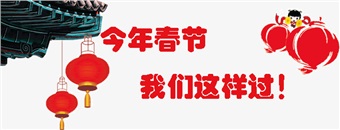 今年春節(jié) 我們這樣過