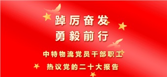 踔厲奮發(fā) 勇毅前行 中特物流黨員干部職工熱議黨的二十大報告