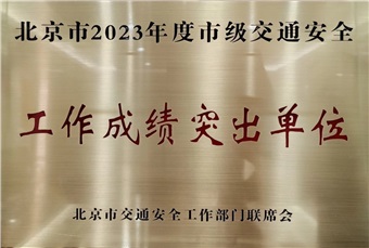 中特物流榮獲“北京市2023年度市級(jí) 交通安全工作成績突出單位”