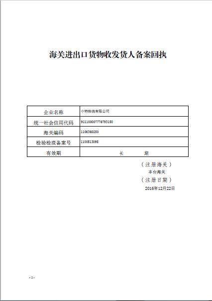 中華人民共和國海關(guān)報關(guān)單位注冊登記證書